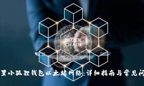 如何设置小狐狸钱包以太坊网络：详细指南与常见问题解析