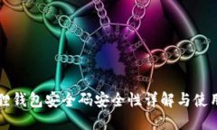 小狐狸钱包安全码安全性详解与使用指南